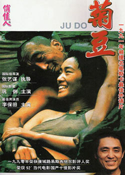 菊豆电影海报