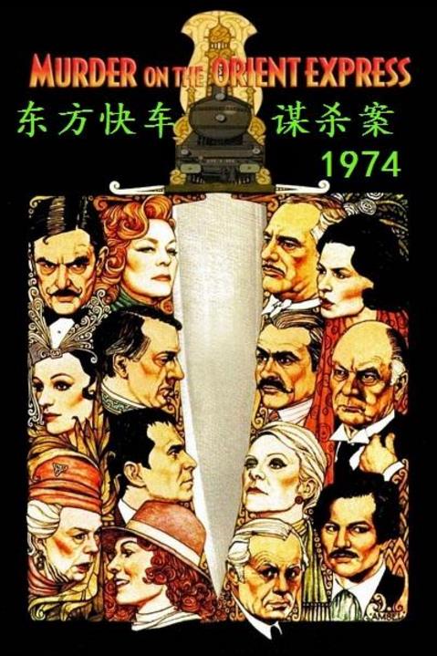 东方快车谋杀案(1974版)